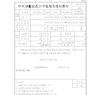 우수재활보조기구업체지정신청서 우수재활보조기구업체지정신청서